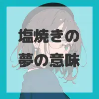 塩焼きの夢のサムネイル画像