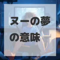 ヌーの夢のサムネイル画像