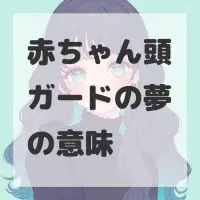 赤ちゃん頭ガードの夢のサムネイル画像