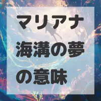 マリアナ海溝の夢のサムネイル画像
