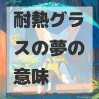 耐熱グラスの夢のサムネイル画像