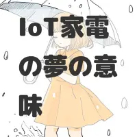 IoT家電の夢のサムネイル画像