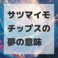 サツマイモチップスの夢のサムネイル