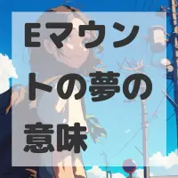Eマウントの夢のサムネイル