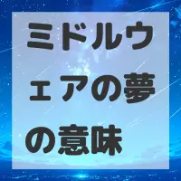 ミドルウェアの夢のサムネイル画像