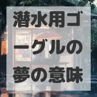 潜水用ゴーグルの夢のサムネイル画像