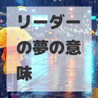 リーダーの夢のサムネイル画像