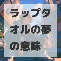 ラップタオルの夢のサムネイル画像