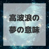 高波浪の夢のサムネイル