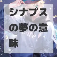 シナプスの夢のサムネイル画像