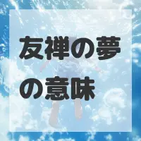 友禅の夢のサムネイル画像
