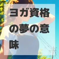 ヨガ資格の夢のサムネイル画像