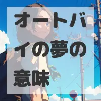 オートバイの夢のサムネイル画像