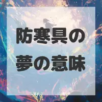 防寒具の夢のサムネイル画像