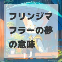 フリンジマフラーの夢のサムネイル画像