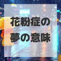 花粉症の夢のサムネイル画像