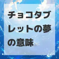 チョコタブレットの夢のサムネイル