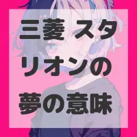 三菱 スタリオンの夢のサムネイル