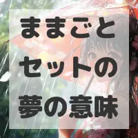 ままごとセットの夢のサムネイル