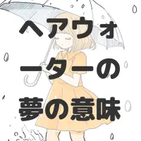 ヘアウォーターの夢のサムネイル画像