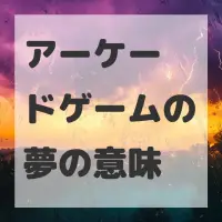 アーケードゲームの夢のサムネイル