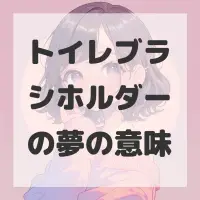 トイレブラシホルダーの夢のサムネイル画像