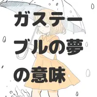 ガステーブルの夢のサムネイル画像