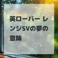 英ローバー レンジSVの夢のサムネイル