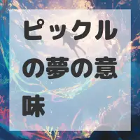ピックルの夢のサムネイル