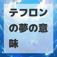 テフロンの夢のサムネイル画像