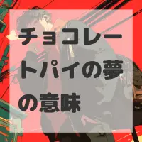 チョコレートパイの夢のサムネイル