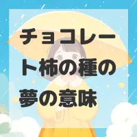 チョコレート柿の種の夢のサムネイル