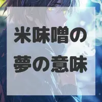 米味噌の夢のサムネイル画像