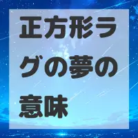 正方形ラグの夢のサムネイル画像