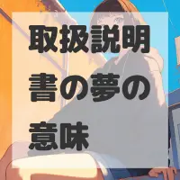 取扱説明書の夢のサムネイル画像