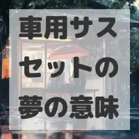 車用サスセットの夢のサムネイル