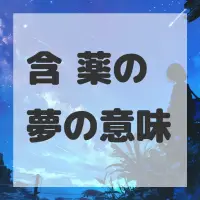 含嗽薬の夢のサムネイル画像