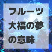 フルーツ大福の夢のサムネイル