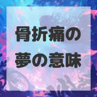 骨折痛の夢のサムネイル画像