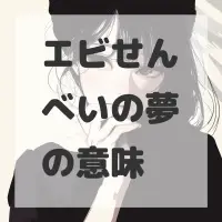 エビせんべいの夢のサムネイル画像