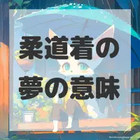 柔道着の夢のサムネイル