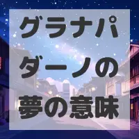 グラナパダーノの夢のサムネイル
