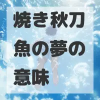 焼き秋刀魚の夢のサムネイル画像