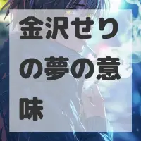 金沢せりの夢のサムネイル画像
