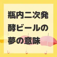 瓶内二次発酵ビールの夢のサムネイル画像