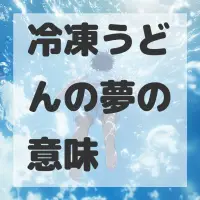 冷凍うどんの夢のサムネイル画像