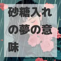 砂糖入れの夢のサムネイル画像