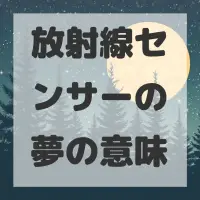 放射線センサーの夢のサムネイル