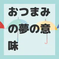 おつまみの夢のサムネイル