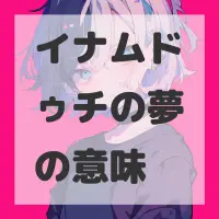 イナムドゥチの夢のサムネイル画像